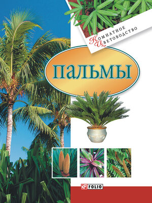 cover image of Пальмы